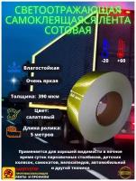 Светоотражающая самоклеящаяся лента сотовая Reflective Tape Honeycomb, SAFETYSTEP, 50мм х 5м, желтая