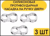 Силиконовая насадка (накладка)- защита на ручку двери / Силиконовая противоударная насадка на ручку двери 3 шт