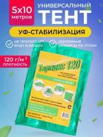 Тент туристический 120 г/м2, 5х10м