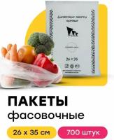 Пакет полиэтиленовый пищевой фасовочный для упаковки продуктов 26х35 см 700 шт