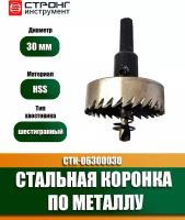 Стальная коронка по металлу HSS, D 30 мм, Стронг СТK-06300030, 1 шт