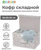 Короб-кофр / органайзер/ складной для хранения 26х20х16 см EL Casa Белая веточка на сером с ручкой, с крышкой на липучке