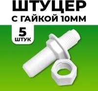 5шт Штуцер с гайкой 10мм / Штуцер для подключения ёмкости к шлангу