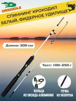 Спиннинг Крокодил штекерный (100-250 гр) 3 м, белый