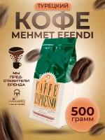 Кофе в зернах Kurukahveci Mehmet Efendi Espresso, 500 г