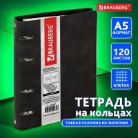 Тетрадь на кольцах А5 (180х220 мм), 120 листов, под кожу, клетка, Brauberg Main, черный, 402004