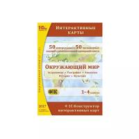 Окружающий мир: интерактивные карты. 1–4 классы. 4-е издание + 1С:Конструктор интерактивных карт