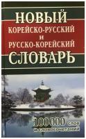 Новый корейско-русский и русско-корейский словарь. 100 000 слов и словосочетаний