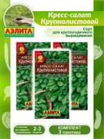 Комплект семян Кресс-салат Крупнолистовой х 3 шт