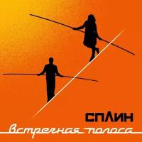 Виниловая пластинка Сплин, Встречная полоса (4601620108778)