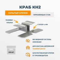 Скрытый крепеж ДекТай Краб КН2-12мм нержавеющая сталь 200 шт