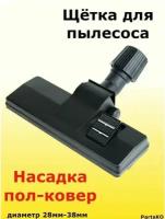 Щетка для пылесоса универсальная: для полов, ковров, паркетов, ламинатов. Под наконечник шланга пылесоса