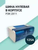 Шина соединительная/нулевая в корпусе (кросс-модуль) 2х11, 125А, на дин рейку (DIN)