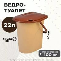 Ведро-туалет elfplast 143, 22 л, бежевый/коричневый