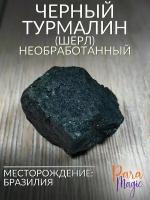 Черный турмалин (шерл) необработанный, натуральный камень 1шт, размер 3-4см