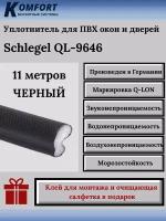 Уплотнитель Шлегель Schlegel Q-LON для окон и дверей ПВХ QL-9646 черный 11 м