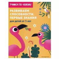 Учимся по-новому. Развиваем способности. Первые знания