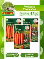 Комплект семян Морковь Сластёна лента 8 метров х 3 шт