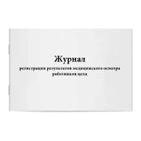 Журнал регистрации результатов медицинского осмотра работников цеха. Сити Бланк