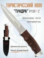 Нож туристический охотничий Pirat 