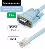 Консольный кабель RJ45 - DB9 RS-232