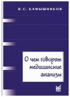 О чем говорят медицинские анализы