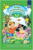 Методическое пособие Детство-Пресс Воронкевич О. А, Добро пожаловать в экологию, (3-7 лет) (856966)
