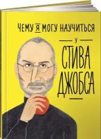 Чему я могу научиться у Стива Джобса / Развивающие книги / Книги для детей