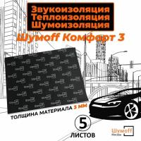 Шумоизоляция для автомобиля 5 листов 75х100 см Шумофф Комфорт - 3 водостойкая звукоизоляция для автомобиля