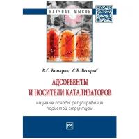 Адсорбенты и носители катализаторов Научные основы регулирования пористой структуры Монография