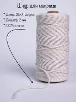 Шнур веревка для макраме 2 мм