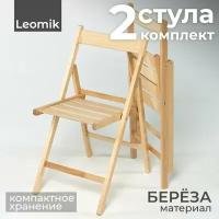 Стул складной деревянный стандарт Leomik 2 шт / Стул с прямой спинкой из дерева кухонный для дома, дачи, балкона, террасы