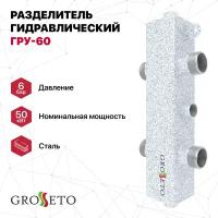 Разделитель гидравлический GROSSETO ГРУ-60 (Север-60)