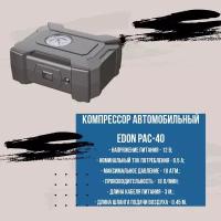 Компрессор автомобильный Edon PAC-40