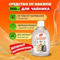 GALAXYDERM Средство от накипи для чайников THE бэст 0,5 литра