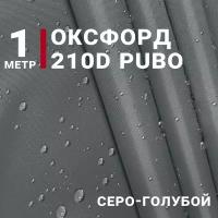 Водоотталкивающая Ткань Оксфорд 210D PUBO, цвет Серо-голубой, отрез 1м*150см, плотность 90 гр/м. кв