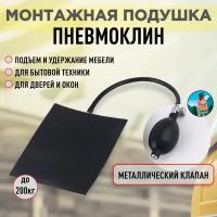 Подушка монтажная с металлическим клапаном 14,5х16см, чёрная, пневмо-клин