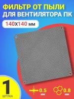 Фильтр от пыли для вентилятора ПК 140 мм х 140 мм сетка для кулера толщиной 0,5 мм и размер ячейки (соты) 0.8 мм (Черный)