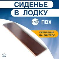 Сиденье (банка) фанерное с креплениями под ликтрос для лодки ПВХ (1150Х230Х24)