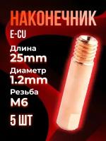 Наконечник TOP WELD E-CU m6x25x1.2мм (5 шт)