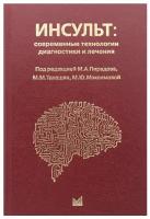 Инсульт. Современные технологии диагностики и лечения