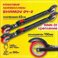 Лыжероллеры коньковые Shamov 04-2 с креплением N01 системы NNN, платформа 53 см, колеса полиуретан 100 мм Шамов