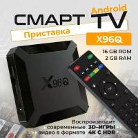 Смарт TV Box X96Q 4K Android 10.0 2/16 Гб