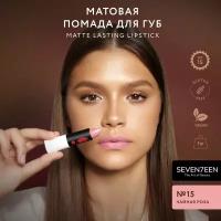 SEVEN7EEN Помада для губ Матовая MATTE LASTING LIPSTICK №15 чайная роза