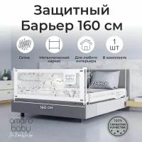 Барьер защитный для кровати AMAROBABY safety of dreams, белый, 160 см