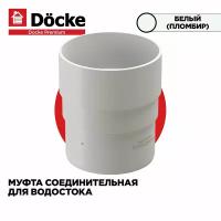 Муфта соединительная для труб PREMIUM водосточной системы docke, цвет Пломбир (Белый). 1 штука