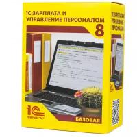 1С: Зарплата и Управление Персоналом 8. Базовая версия. Электронный ключ