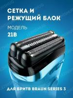 Сетка и режущий блок Braun 21B, Series 3, Series 3, черный, Lezhisnug