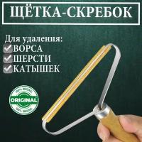 Щетка-скребок для чистки одежды, мебели, ковров, для удаления катышков и шерсти домашних животных