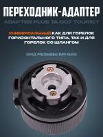 Переходник-адаптер ADAPTER PLUS TA-007 Tourist